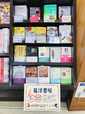晃洋書房60周年記念フェア