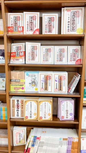 【来年を占う】占術と暦のフェア