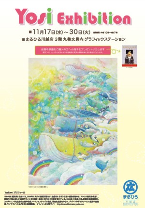 優しい世界「Yosi　Exhibition」　開催中！