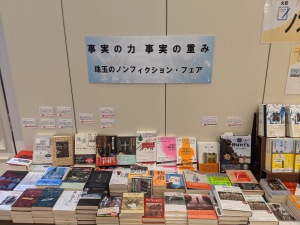 事実の力　事実の重み　珠玉のノンフィクションフェア