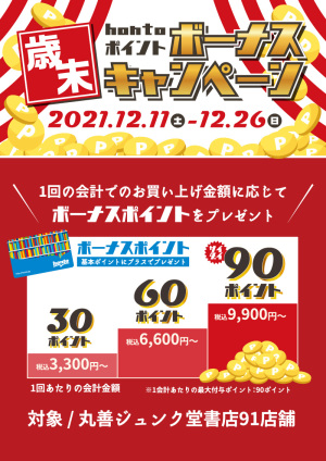 歳末hontoポイントボーナスキャンペーン（91店舗対象）