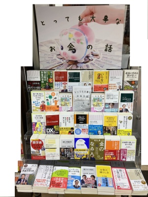 《とっても大事なお金の話》　フェア