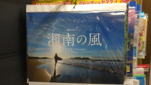 湘南の風・鎌倉彩光　2022年カレンダー　お取り扱い始めました！