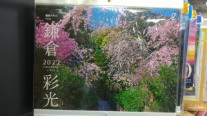 湘南の風・鎌倉彩光　2022年カレンダー　お取り扱い始めました！