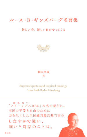 RBG　『ルース・B・ギンズバーグ名言集』刊行記念フェア