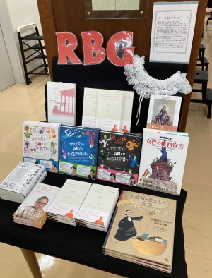 RBG　『ルース・B・ギンズバーグ名言集』刊行記念フェア
