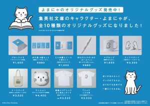 集英社文庫ふゆイチ・よまにゃグッズフェア