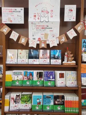 講談社文庫よむーくのクリスマスブックフェア