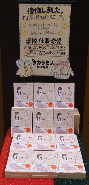 文庫担当者おススメ！『タカラモノ』和田裕美著