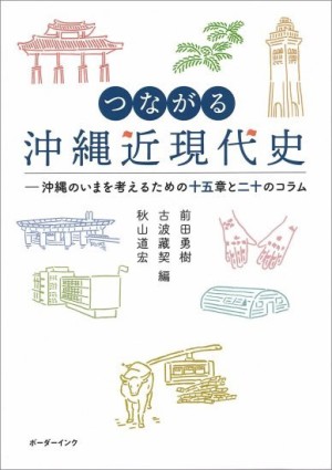 ボーダーインク刊「つながる沖縄近現代史―沖縄のいまを考えるための十五章と二十のコラム 」発売記念トークイベント