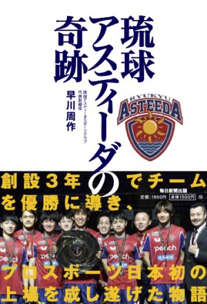 毎日新聞出版刊「琉球アスティーダの奇跡」刊行記念トークイベント