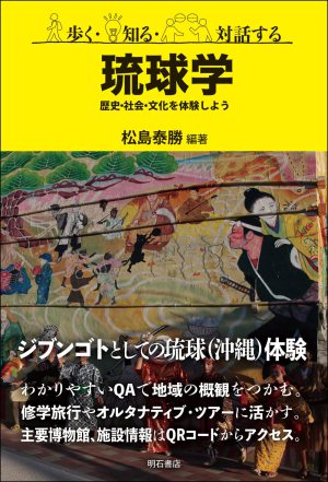 明石書店刊「歩く・知る・対話する 琉球学―歴史・社会・文化を体験しよう」発売記念トークイベント