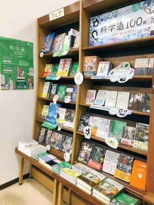 科学道100冊　2021