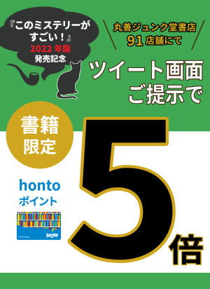『このミステリーがすごい! 2022年版』発売記念 hontoポイント5倍キャンペーン（91店舗対象）