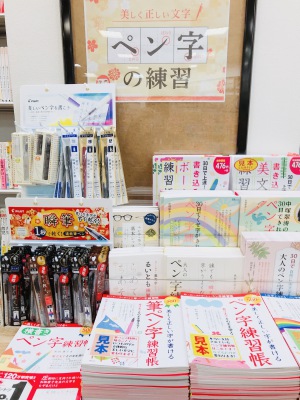 自分の名前ぐらいは上手く書きたい「美文字練習帳」フェア