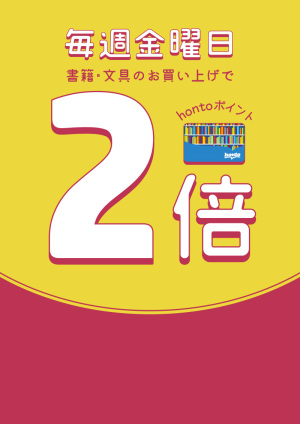 毎週金曜日はhontoポイント2倍デー（店舗限定キャンペーン）