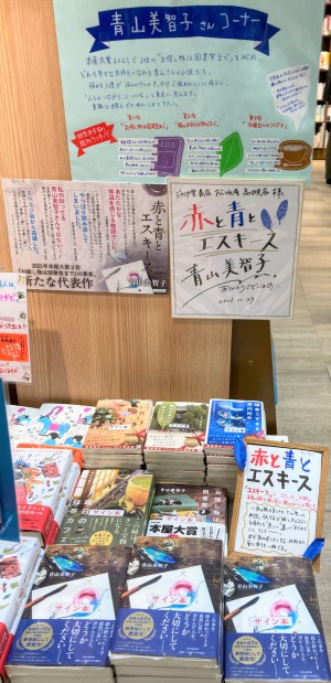 【サイン本あります】青山美智子さんコーナー