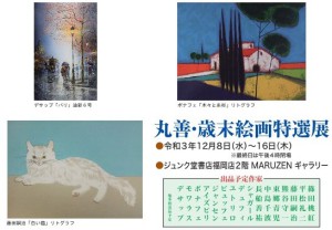丸善・歳末絵画特選展