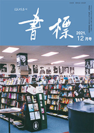 丸善ジュンク堂のPR誌　書標(ほんのしるべ)　2021年12月号