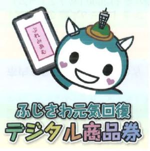 ふじさわ元気回復デジタル商品券　当店でもご利用いただけます！