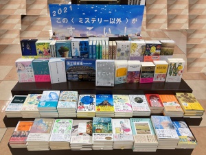 この〈 ミステリー以外 〉がすごい！　フェア