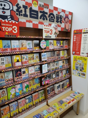 第7回新潮文庫紅白本合戦！