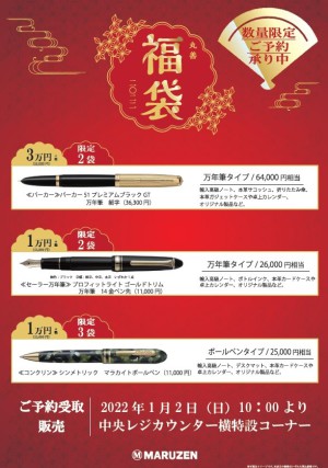 「丸善福袋」のご予約を承ります