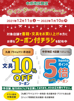 中京地区5店舗限定　ウインターキャンペーン