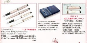 高級筆記具クリスマスキャンペーン実施中！
