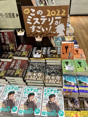 「このミステリーがすごい！2021年ベスト20」が決定致しました！