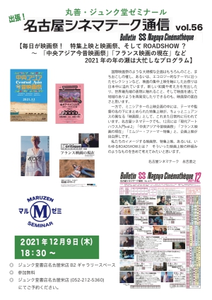 丸善ジュンク堂ゼミナール「出張！名古屋シネマテーク通信vol.56【毎日が映画祭！特集上映と映画祭、そしてROADSHOW？～「中央アジア今昔映画祭」「フランス映画の現在」など2021年の年の瀬は大忙しなプログラム