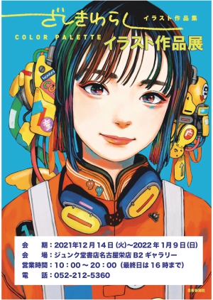 ざしきわらし「イラスト作品集COLOR　PALETTE」イラスト作品展