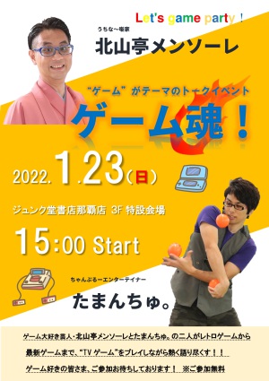 ゲームがテーマのトークイベント 「ゲーム魂！」