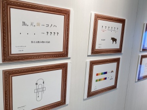 『美しいナゾトキ』パネル展 