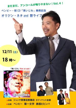 アンコール開催 Vol.4！ベンビー・初CD「笑いじわ」発売！オリジンコーポレーション・ネタ＆歌ライブ