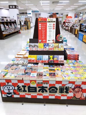 新潮文庫紅白本合戦