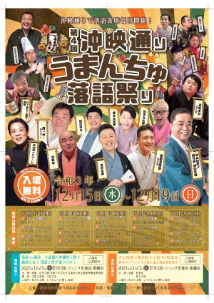 第4回 沖映通り・うまんちゅ落語祭り　開催！