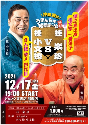 第4回 沖映通り・うまんちゅ落語祭り　開催！