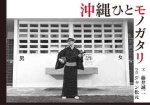 琉球新報社刊「沖縄ひとモノガタリ」発売記念トークイベント（全３回）