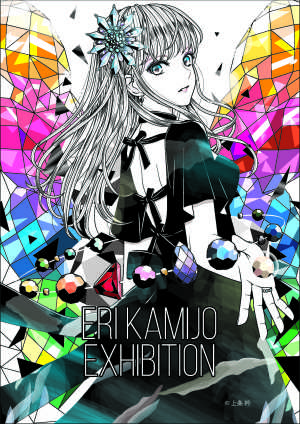 上条衿 版画展　eri kamijo Exhibition　イラストレーションの色彩美