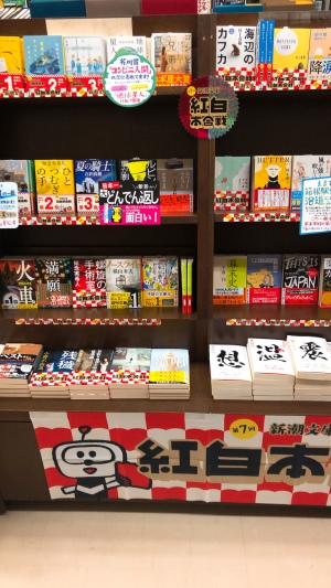 今年も新潮文庫紅白本合戦！