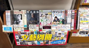 文藝別冊ミニフェア