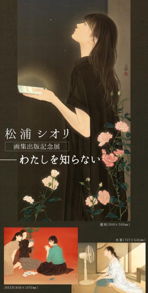 松浦シオリ 画集出版記念展『―わたしを知らない』