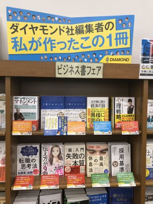 【ダイヤモンド社編集者の私が作ったこの1冊フェア】開催中