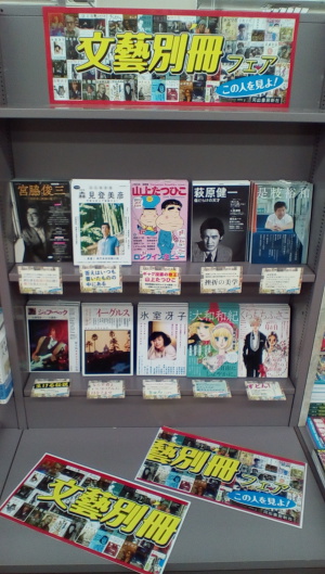 「文藝別冊フェア」この人を見よ！始めました