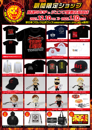 期間限定！新日本プロレス公式グッズ　『闘魂SHOP in ジュンク堂書店福岡店』