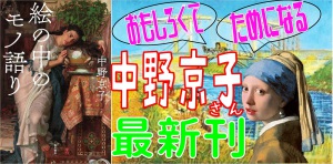 【待望の新刊】中野京子『絵の中のモノ語り』発売中【名画探偵登場】