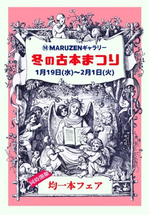 冬の古本まつり