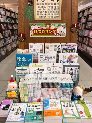 医学書ひつじサンタフェア