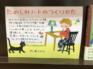 杉浦さやか『たのしみノートのつくりかた』発売記念パネル展